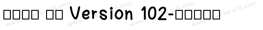 华文隶书 常规 Version 102字体转换